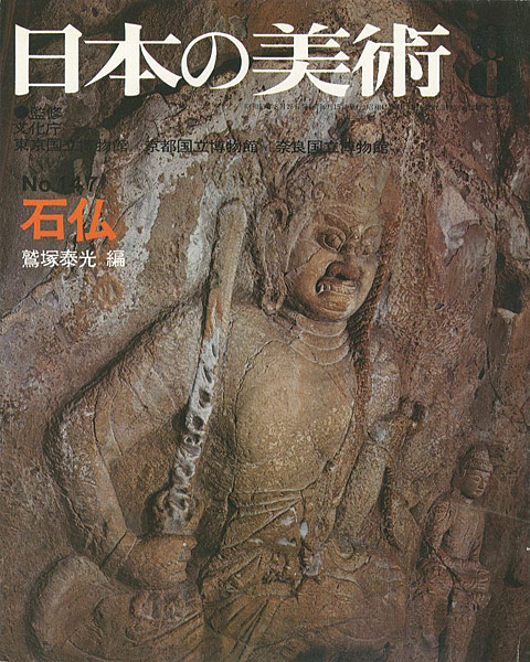 「日本の美術１４７ 石仏」鷲塚泰光編