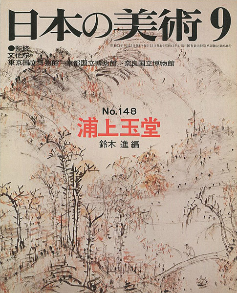 “日本の美術１４８ 浦上玉堂” 鈴木進編