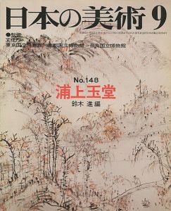 ｢日本の美術１４８ 浦上玉堂｣鈴木進編