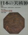 日本の美術１４９ 正倉院の漆器