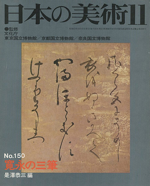 「日本の美術１５０ 寛永の三筆」是澤恭三編
