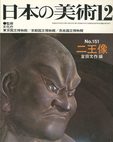 「日本の美術１５１ 二王像」倉田文作編