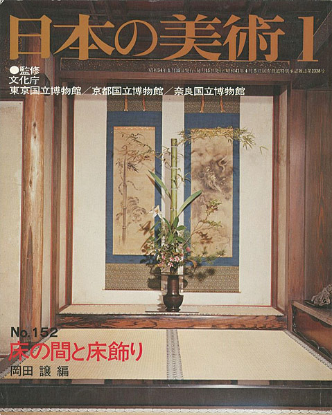 「日本の美術１５２ 床の間と床飾り」岡田譲編