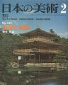 日本の美術１５３ 金閣と銀閣