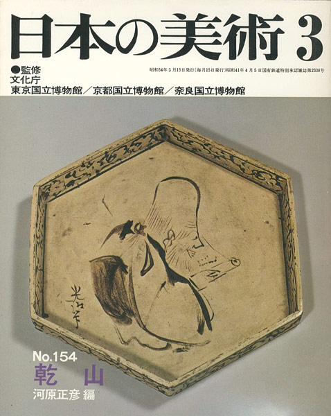 「日本の美術１５４ 乾山」河原正彦編