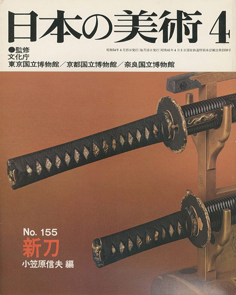 「日本の美術１５５ 新刀」小笠原信夫編