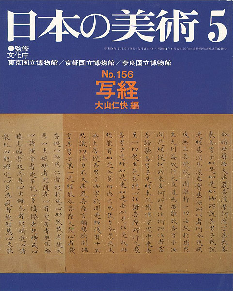 「日本の美術１５６ 写経」大山仁快編