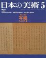 日本の美術１５６ 写経
