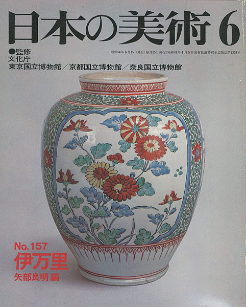 「日本の美術１５７ 伊万里」矢部良明編