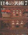 日本の美術１５８ 塔の建築