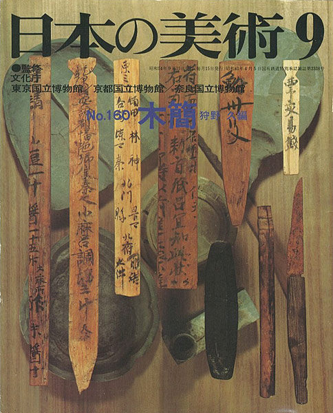 「日本の美術１６０ 木簡」狩野久編