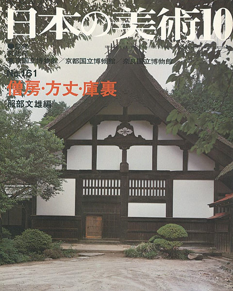 “日本の美術１６１ 僧房・方丈・庫裏” 服部文雄編