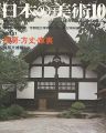 日本の美術１６１ 僧房・方丈・庫裏
