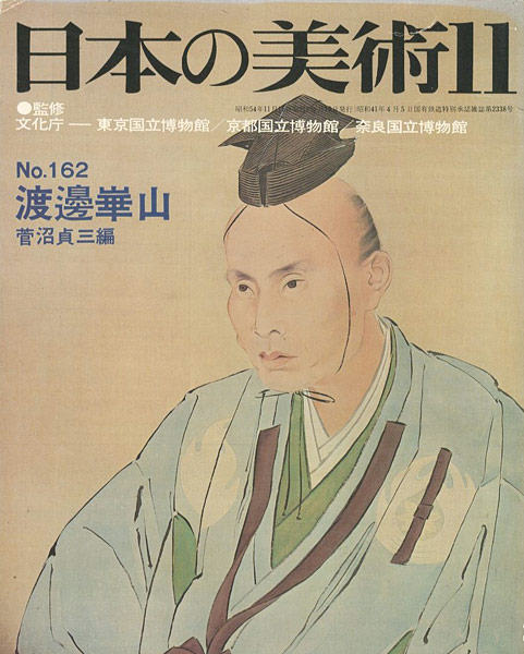 「日本の美術１６２ 渡邊崋山」菅沼貞三編