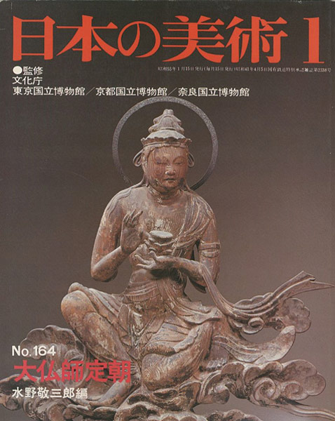 「日本の美術１６４ 大仏師定朝」水野敬三郎編