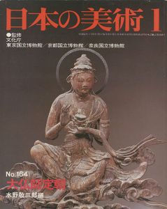 ｢日本の美術１６４ 大仏師定朝｣水野敬三郎編