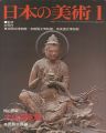 日本の美術１６４ 大仏師定朝