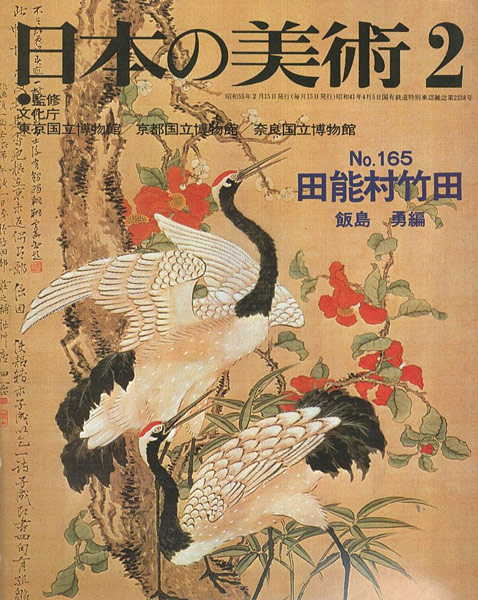 「日本の美術１６５ 田能村竹田」飯島勇編
