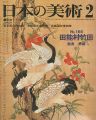 日本の美術１６５ 田能村竹田