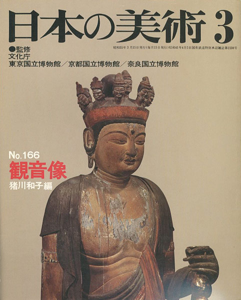 “日本の美術１６６ 観音像” 猪川和子編