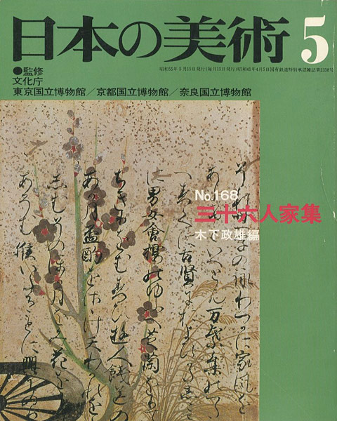 “日本の美術１６８ 三十六人家集” 木下政雄編