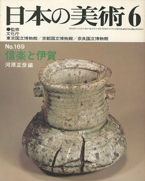 「日本の美術１６９ 信楽と伊賀」河原正彦編