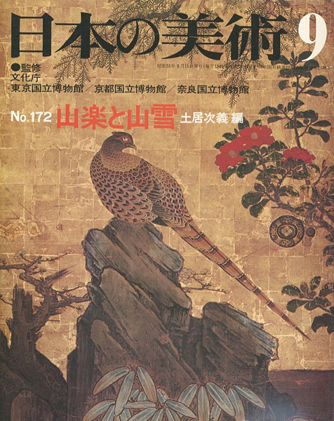 「日本の美術１７２ 山楽と山雪」土居次義編