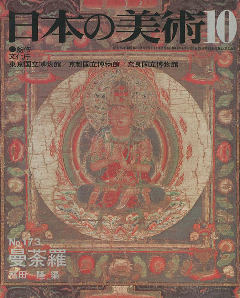 「日本の美術１７３ 曼荼羅」濱田隆編