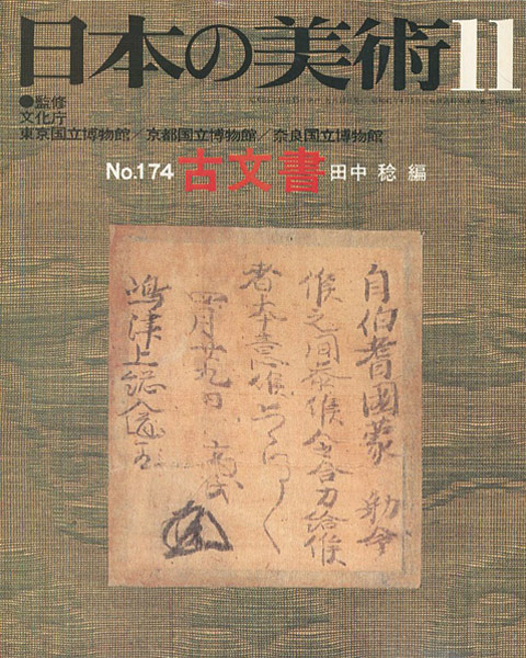 「日本の美術１７４ 古文書」田中稔編