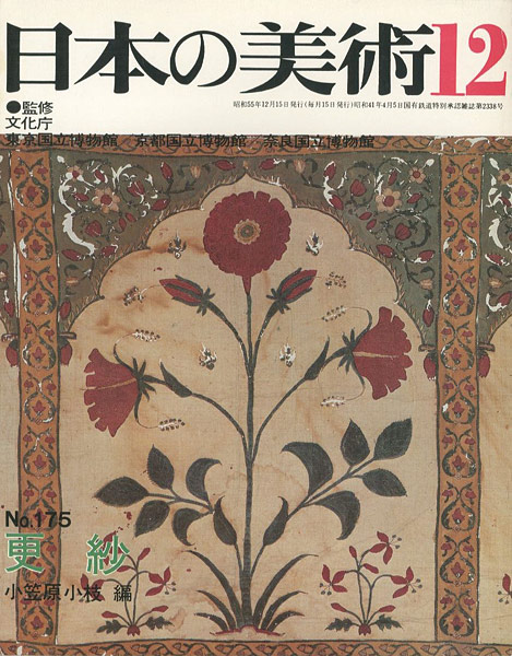 「日本の美術１７５ 更紗」小笠原小枝編