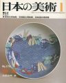 日本の美術１７６ 鍋島