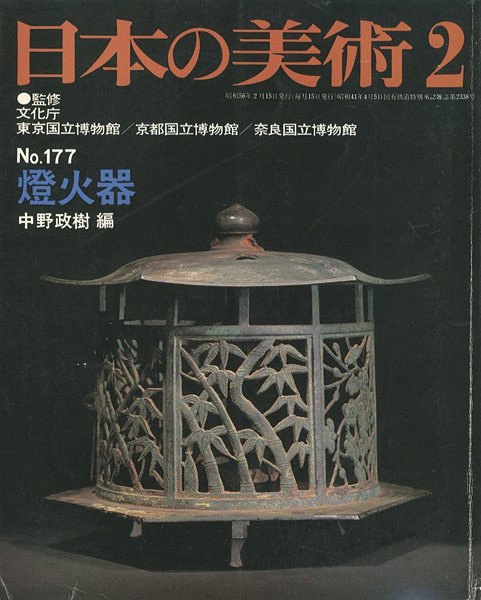 「日本の美術１７７ 燈火器」中野政樹編