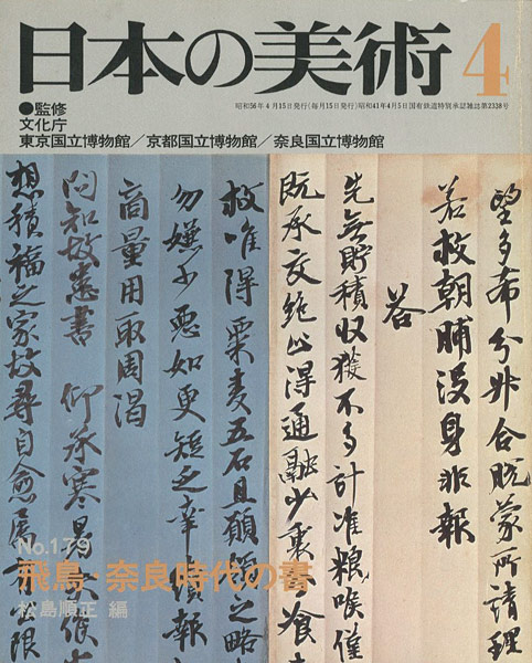 「日本の美術１７９ 飛鳥･奈良時代の書」松島順正編