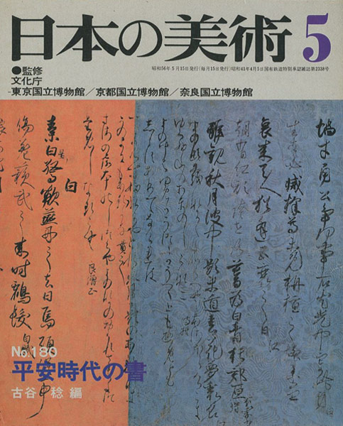 「日本の美術１８０ 平安時代の書」古谷稔編