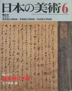 日本の美術１８１ 鎌倉時代の書