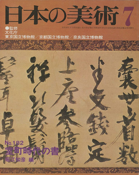 「日本の美術１８２ 室町時代の書」堀江知彦編