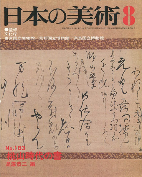 「日本の美術１８３ 桃山時代の書」是澤恭三編