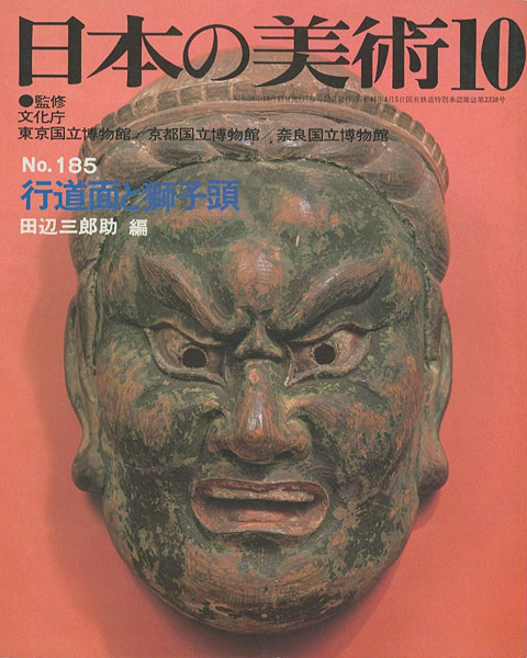 「日本の美術１８５ 行道面と獅子頭」田辺三郎助編