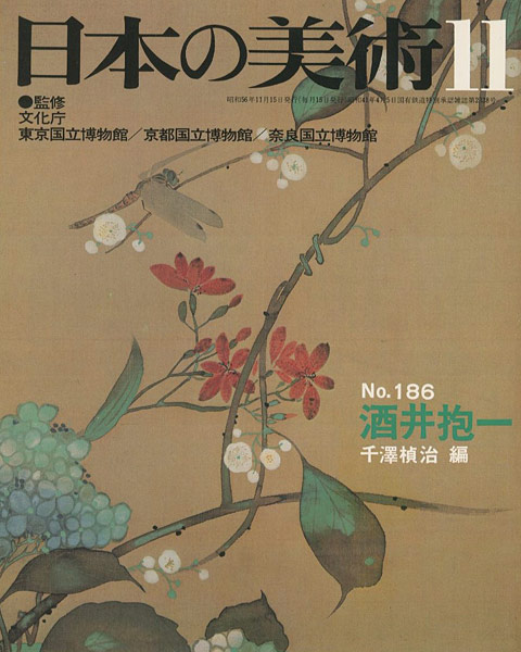 “日本の美術１８６ 酒井抱一” 千澤楨治編