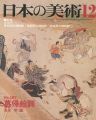 日本の美術１８７ 慕帰絵詞