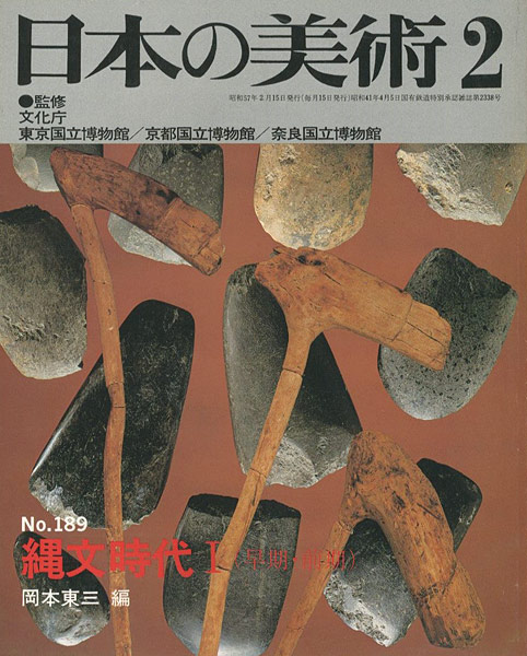 「日本の美術１８９ 縄文時代I（早期･前期）」岡本東三編
