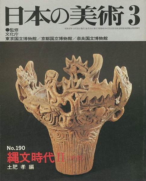 「日本の美術１９０ 縄文時代II（中期）」土肥孝編