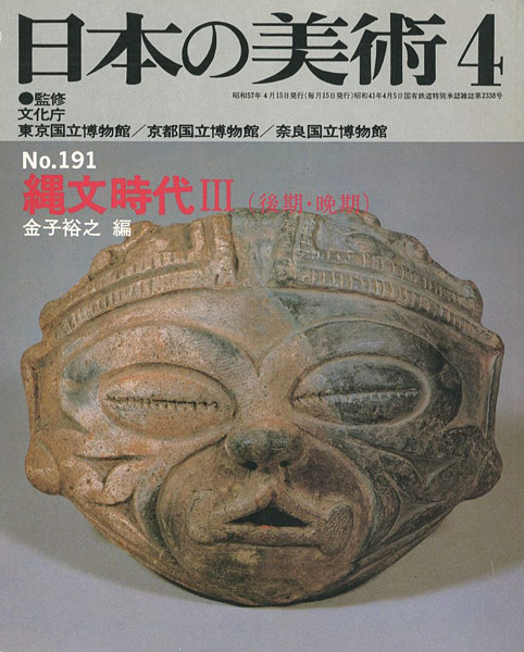 「日本の美術１９１ 縄文時代III（後期･晩期）」金子裕之編