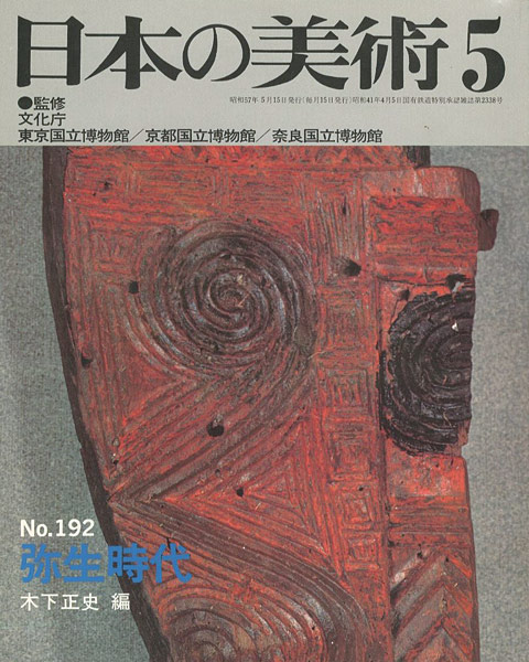 「日本の美術１９２ 弥生時代」木下正史編