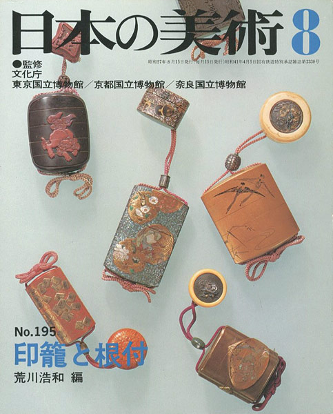 「日本の美術１９５ 印籠と根付」荒川浩和編