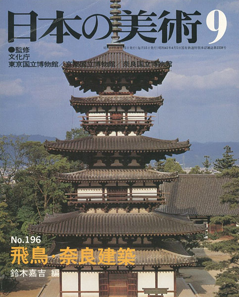 「日本の美術１９６ 飛鳥･奈良建築」鈴木嘉吉編