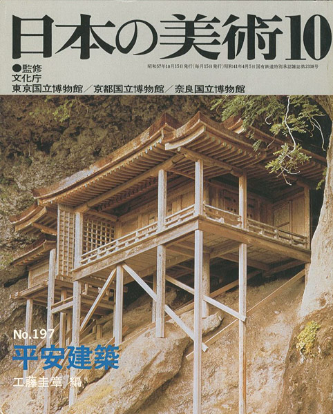 「日本の美術１９７ 平安建築」工藤圭章編