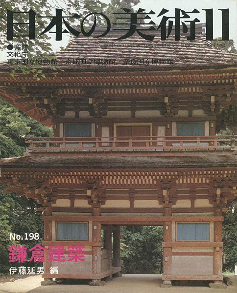 「日本の美術１９８ 鎌倉建築」伊藤延男編