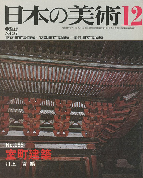 「日本の美術１９９ 室町建築」川上貢編