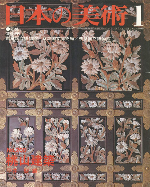 「日本の美術２００ 桃山建築」平井聖編